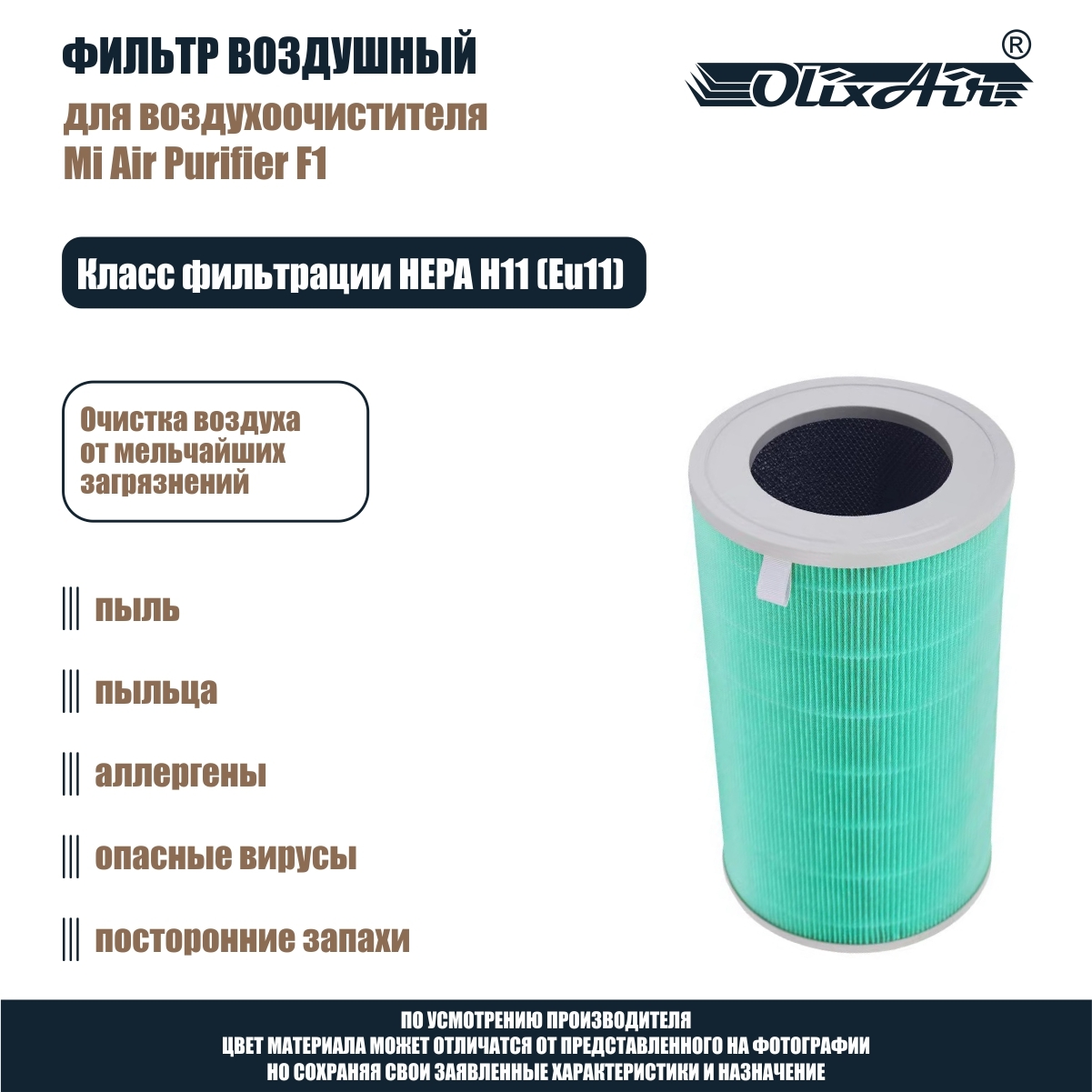 Фильтр воздушный для Mi Air Purifier F1 c меткой RFID, HEPA H11. XF1