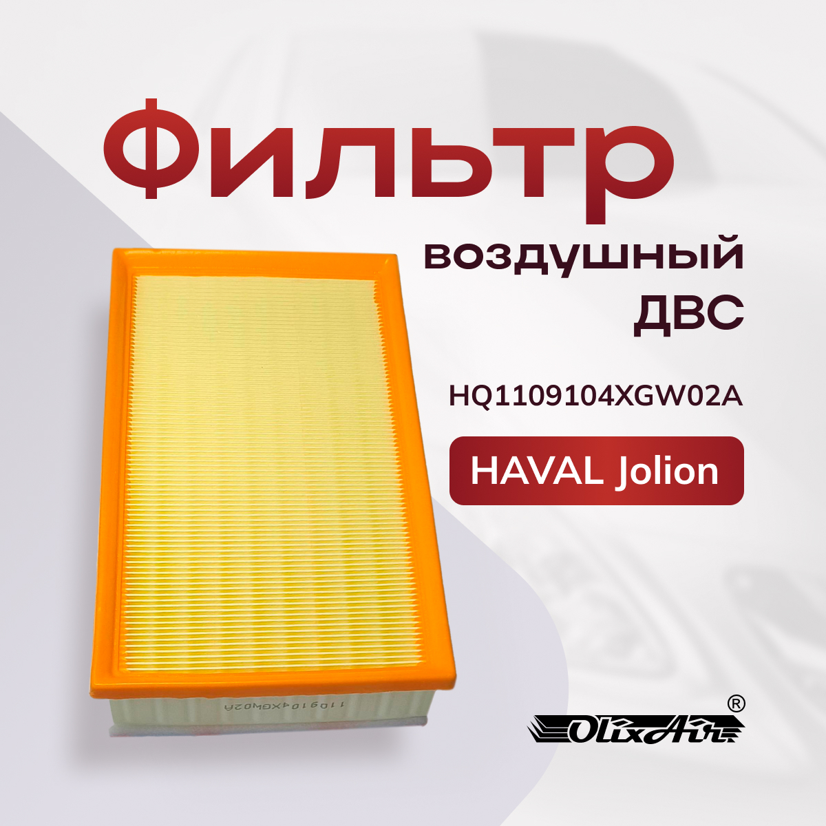 Фильтр воздушный ДВС HAVAL Jolion ­