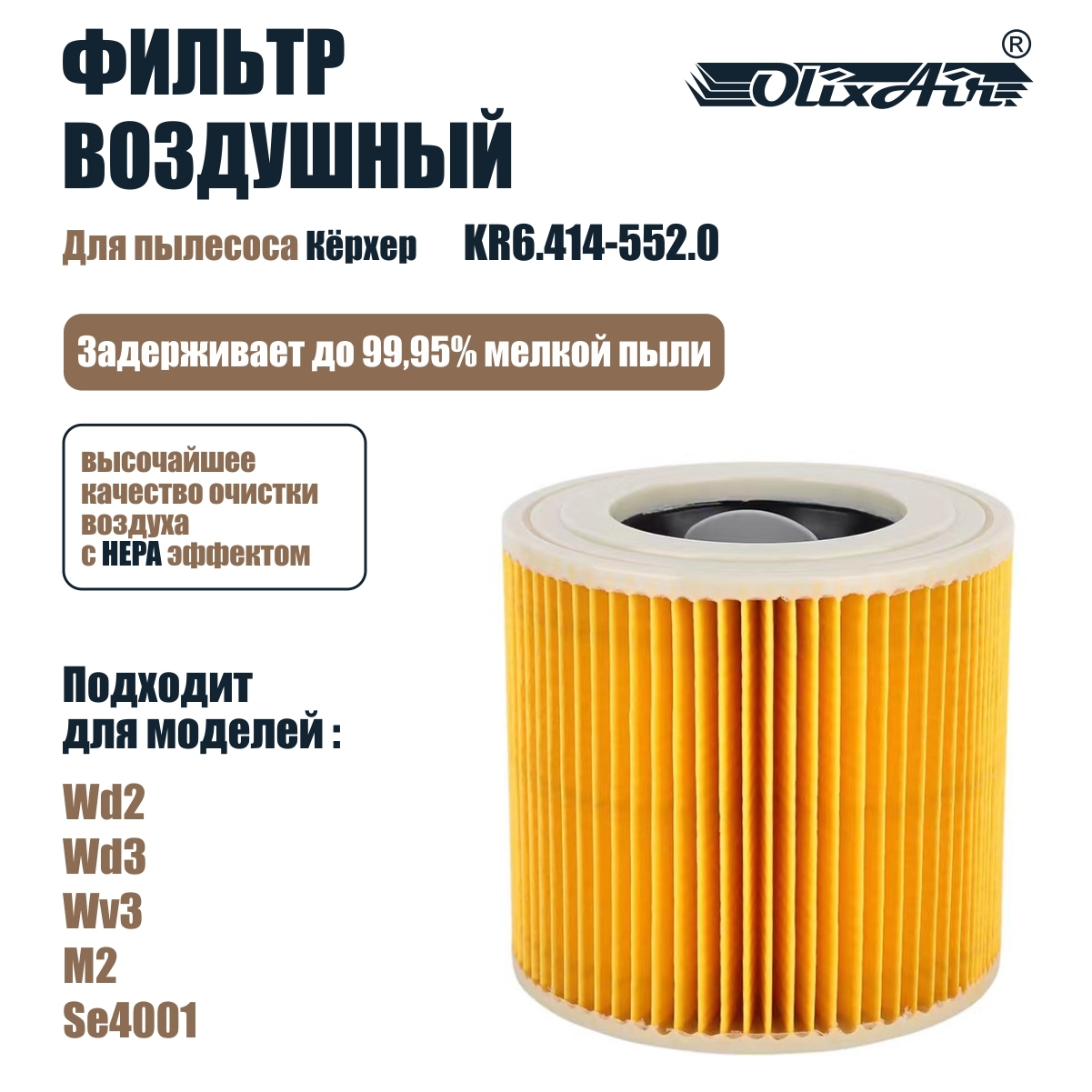 Фильтр для пылесосов Кёрхер MV2, MV3, WD3, WD2, D2250, SE/WD. KR6.414-552.0­