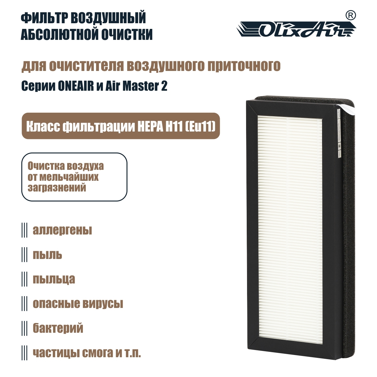 Фильтр воздушный HEPA H11 (EU11). BH11