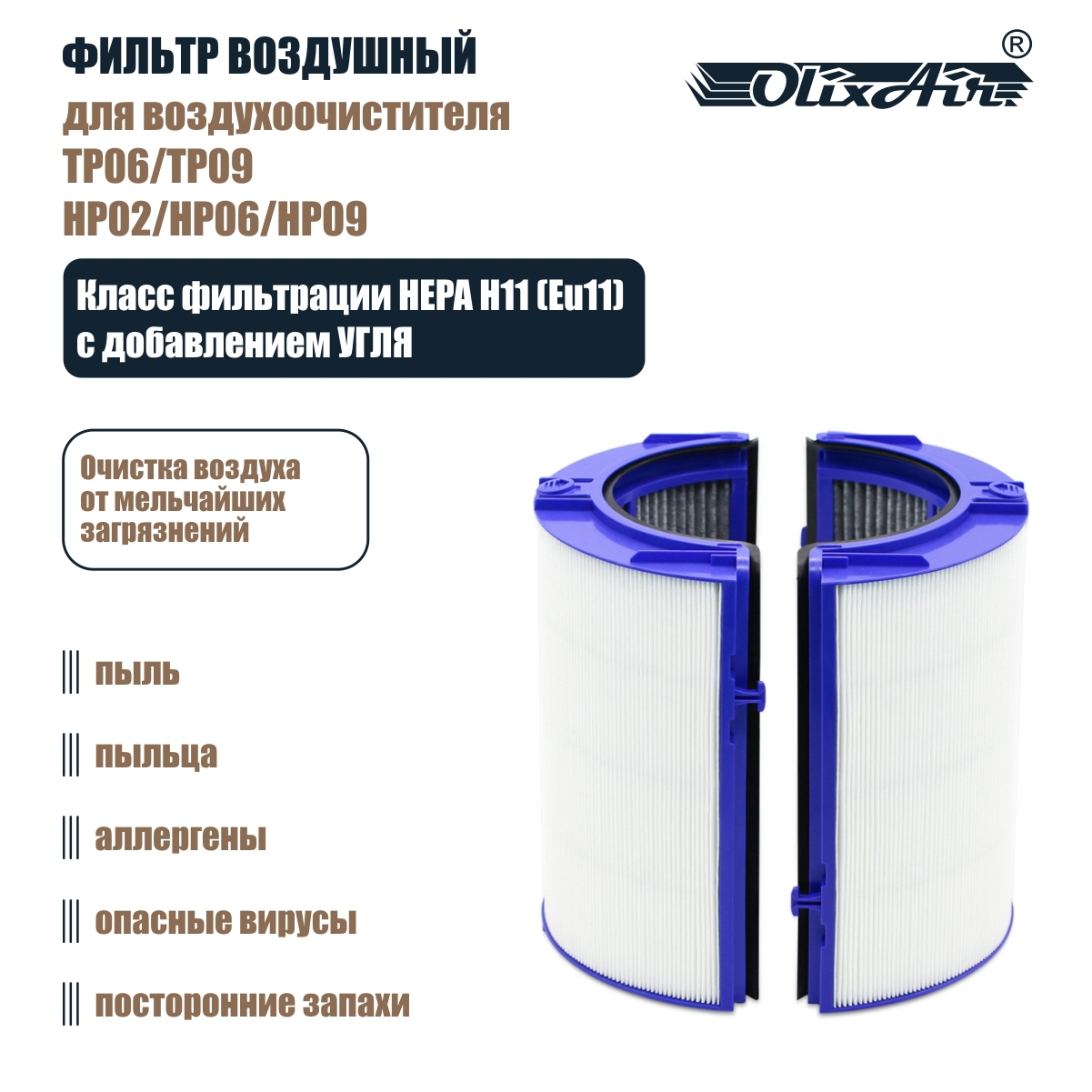 Фильтр для TP06/TP09, HP02/HP06/HP09 Air Purifier True HEPA Filter, комплект. DY4