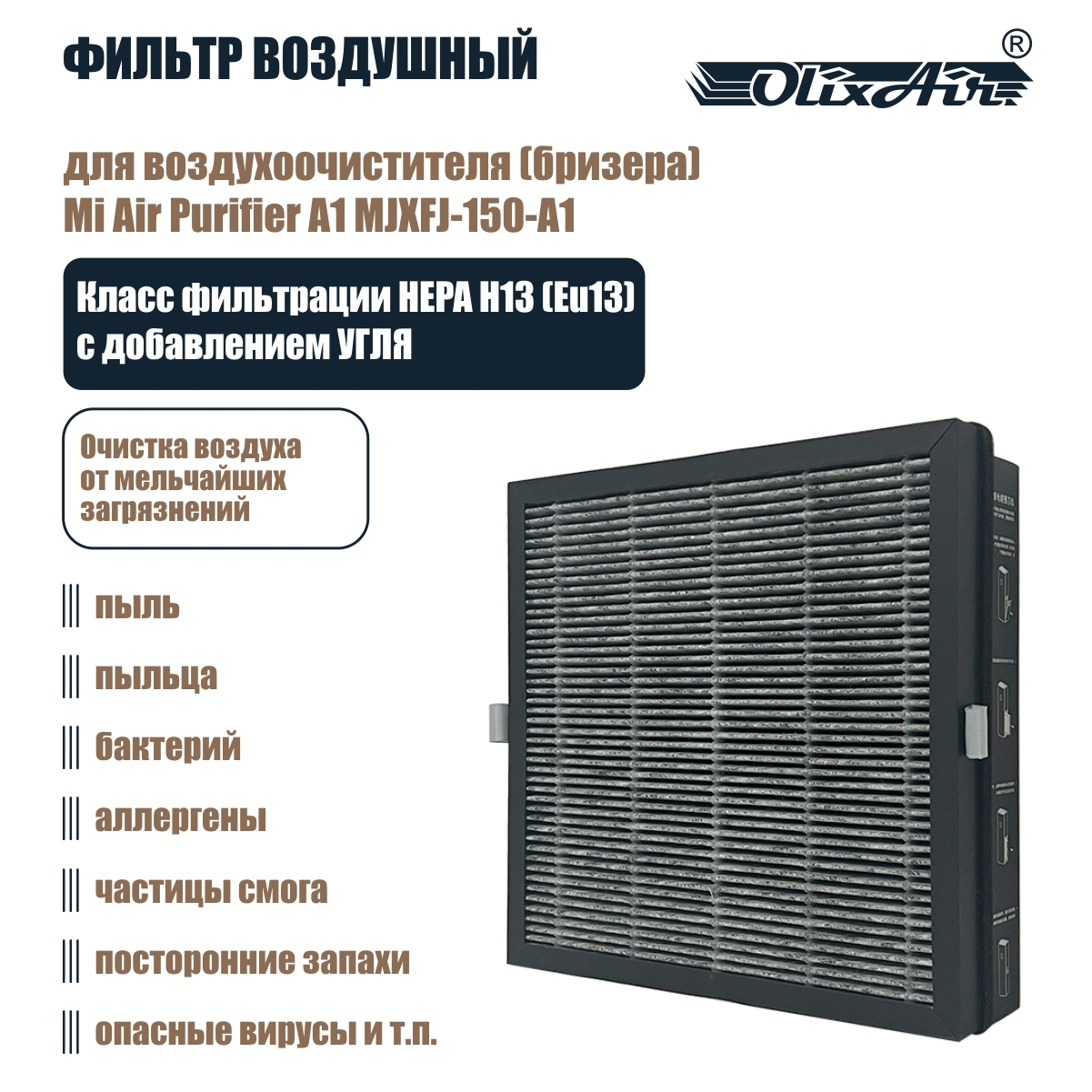 Фильтр воздушный HEPA H13 (EU13) с добовлением угля и RFID-меткой. X150C