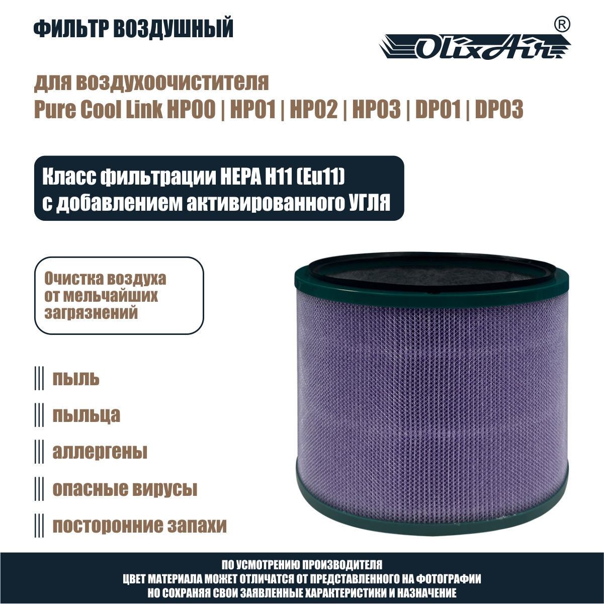 Фильтр воздушный для Dyson Pure Cool Link / Me, HP00, HP01, HP02, HP03/ DP01, DP03. DY2