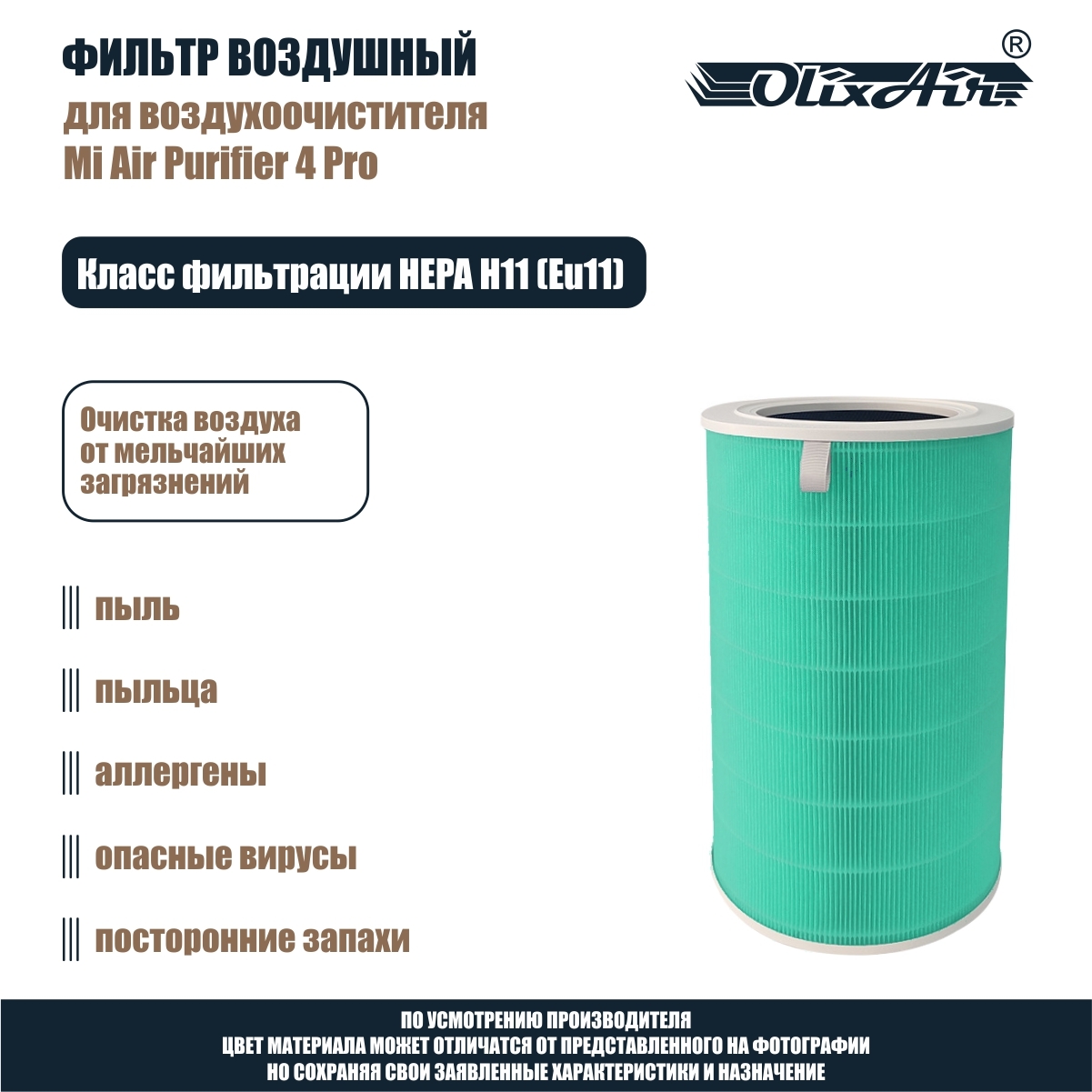 Фильтр воздушный для Mi Air Purifier 4 Pro c меткой RFID, HEPA H11. X42Pro